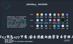 CGPay钱包app下载：安全便捷
