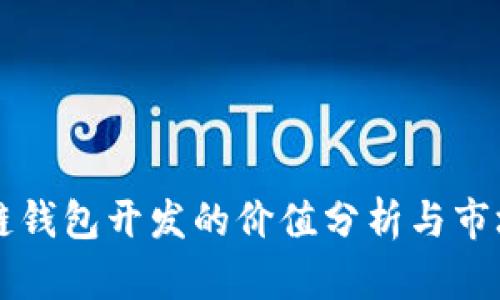 区块链钱包开发的价值分析与市场前景