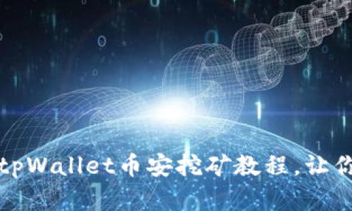 深度解析：tpWallet币安挖矿教程，让你轻松赚币！