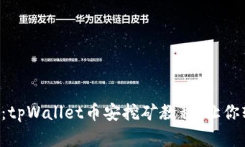 深度解析：tpWallet币安挖矿教程，让你轻松赚币！