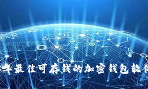 2023年最佳可存钱的加密钱包软件推荐