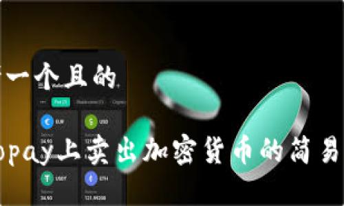 思考一个且的

在Gopay上卖出加密货币的简易指南