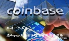 思考一个且的在Gopay上卖出