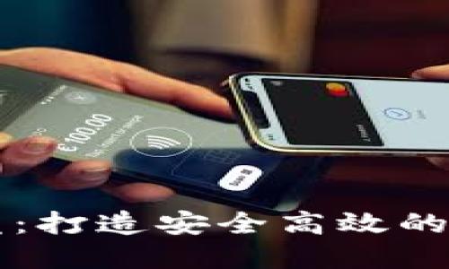 区块链云钱包开发：打造安全高效的数字资产管理工具