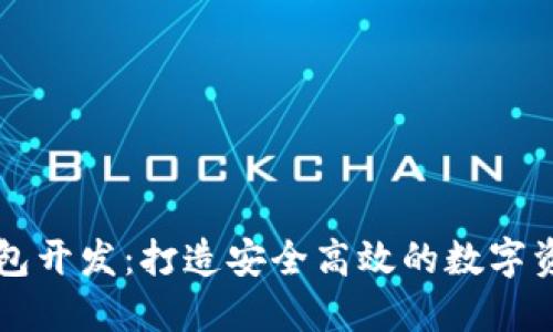 区块链云钱包开发：打造安全高效的数字资产管理工具