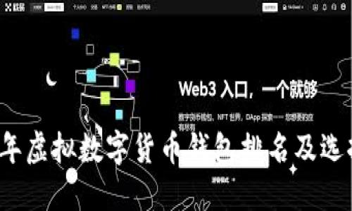 2023年虚拟数字货币钱包排名及选择指南