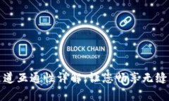 tpWallet通道互通性详解：让