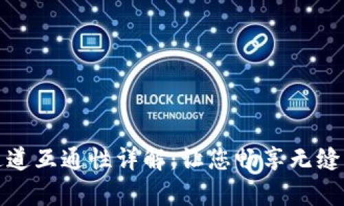 tpWallet通道互通性详解：让您畅享无缝区块链体验