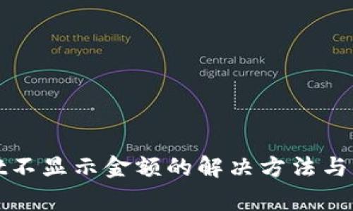 tpWallet不显示金额的解决方法与常见问题
