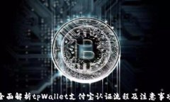 全面解析tpWallet支付宝认证