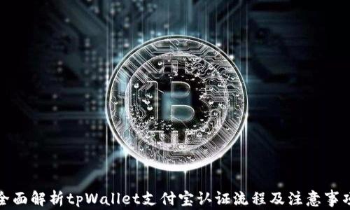
全面解析tpWallet支付宝认证流程及注意事项