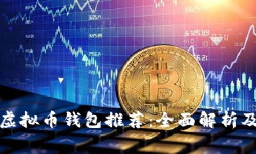 最常用的虚拟币钱包推荐：全面解析及使用指南