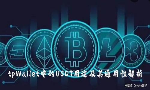 tpWallet中的USDT用途及其通用性解析