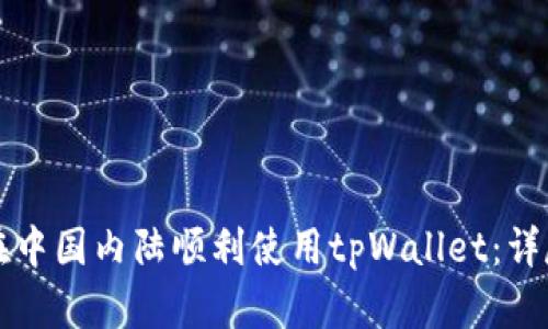 如何在中国内陆顺利使用tpWallet：详尽指南
