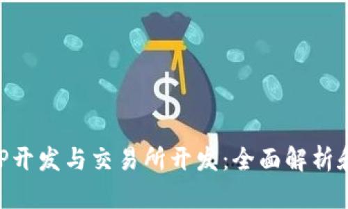 区块链APP开发与交易所开发：全面解析和实践指南