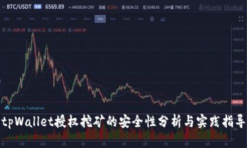 tpWallet授权挖矿的安全性分析与实践指导