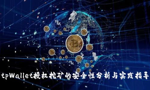 tpWallet授权挖矿的安全性分析与实践指导