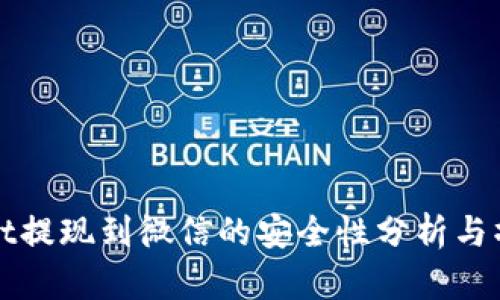 tpWallet提现到微信的安全性分析与操作指南