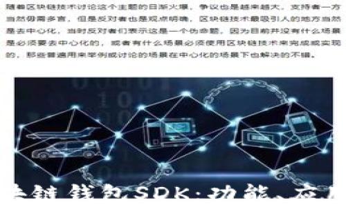 
全面解析区块链钱包SDK：功能、应用与未来发展