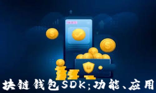 
全面解析区块链钱包SDK：功能、应用与未来发展