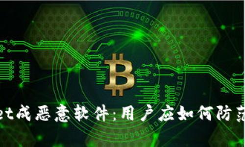 tpWallet成恶意软件：用户应如何防范和应对