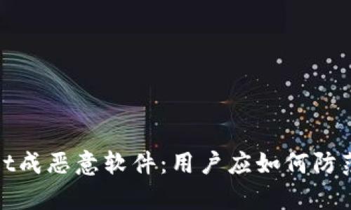 tpWallet成恶意软件：用户应如何防范和应对