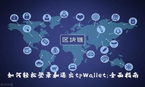 如何轻松登录和退出tpWallet：全面指南