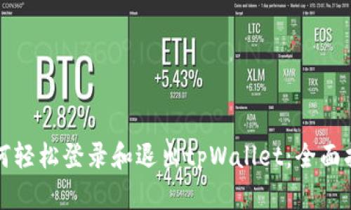 如何轻松登录和退出tpWallet：全面指南