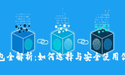 数字货币钱包全解析：如何选择与安全使用你的数字资产