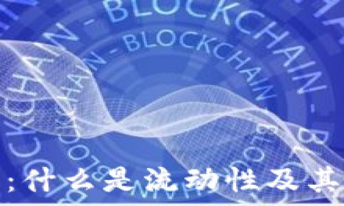   
币圈流动性详解：什么是流动性及其对市场的重要性