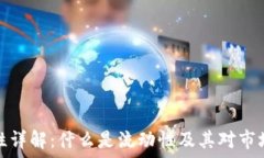   币圈流动性详解：什么是