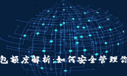 数字货币钱包额度解析：如何安全管理你的加密资产