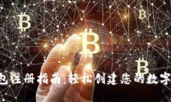 U钱包注册指南：轻松创建