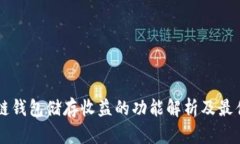 区块链钱包储存收益的功