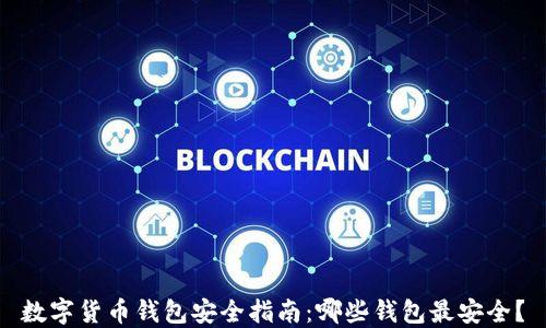 
数字货币钱包安全指南：哪些钱包最安全？
