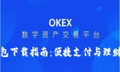 中邮钱包下载指南：便捷支付与理财新选择