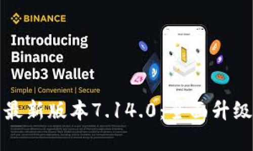 小狐狸钱包最新版本7.14.0：全面升级与功能解析