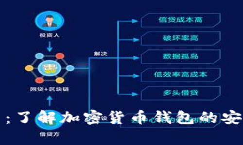 tpWallet风险提示：了解加密货币钱包的安全隐患与防范措施