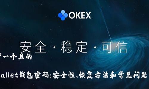 思考一个且的

tpWallet钱包密码：安全性、恢复方法和常见问题解析