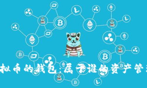 虚拟币的钱包：属于谁的资产管理？