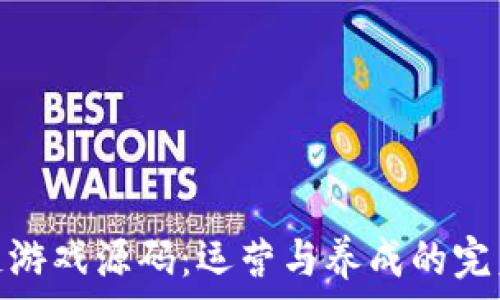   
区块链游戏源码：运营与养成的完美结合