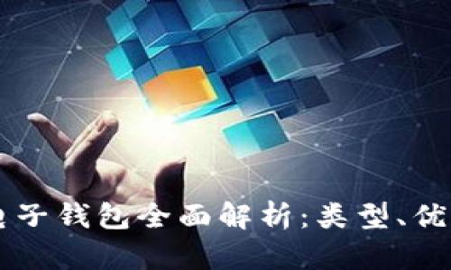 区块链电子钱包全面解析:类型、优势与推荐