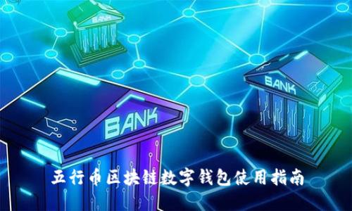 五行币区块链数字钱包使用指南