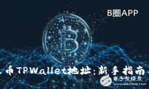 如何购买火币TPWallet地址：新手指南与操作步骤