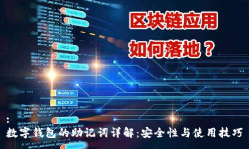 :
数字钱包的助记词详解：安全性与使用技巧