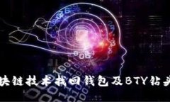 如何通过区块链技术找回