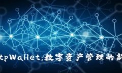 希尔tpWallet：数字资产管理