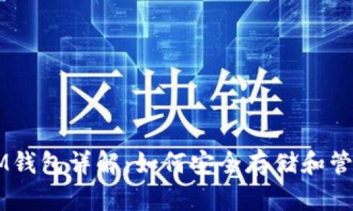 以太坊冷钱包IM钱包详解：如何安全存储和管理你的数字资产