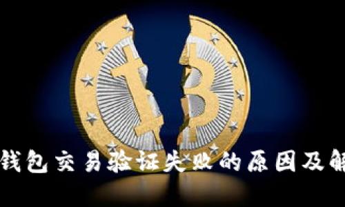 区块链钱包交易验证失败的原因及解决方案