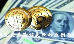 区块链钱包交易验证失败